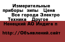 Измерительные приборы, зипы › Цена ­ 100 - Все города Электро-Техника » Другое   . Ненецкий АО,Индига п.